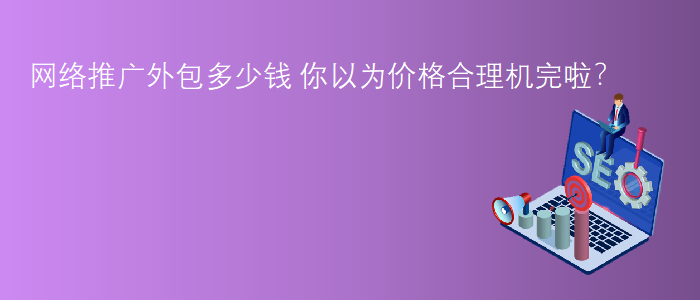 網絡推廣外包多少錢