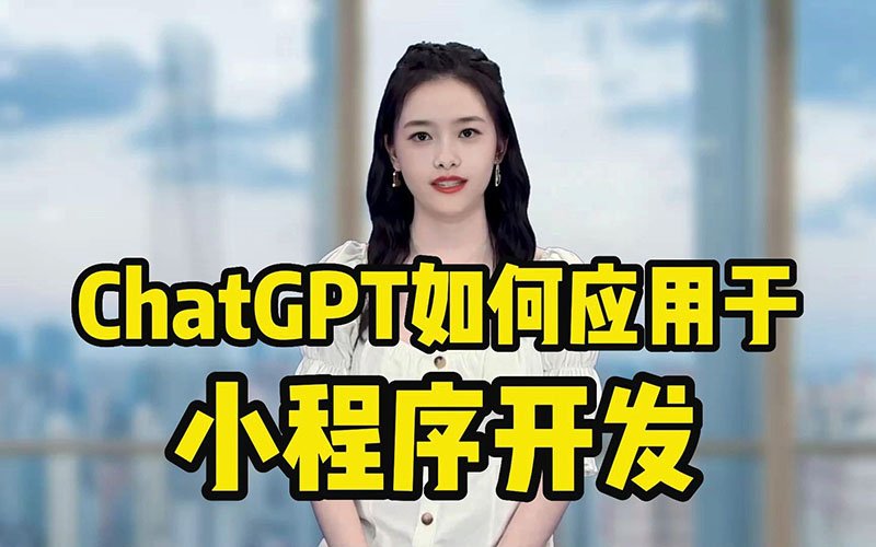 ChatGPT付費(fèi)創(chuàng)作系統(tǒng)軟件開(kāi)發(fā)