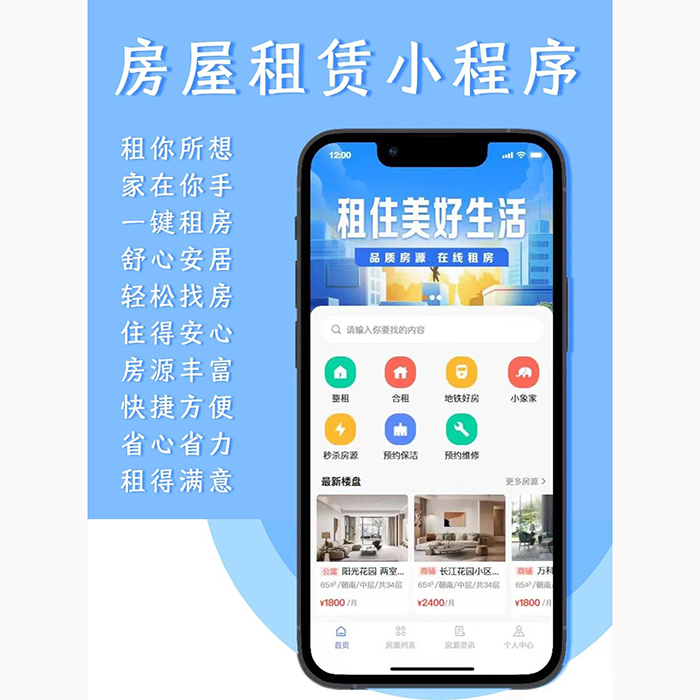 房屋租賃小程序軟件開發(fā)app功能方案