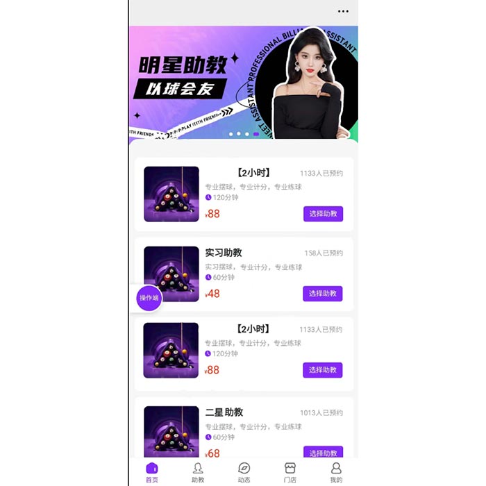 美女臺球助教預約功能小程序軟件開發(fā)