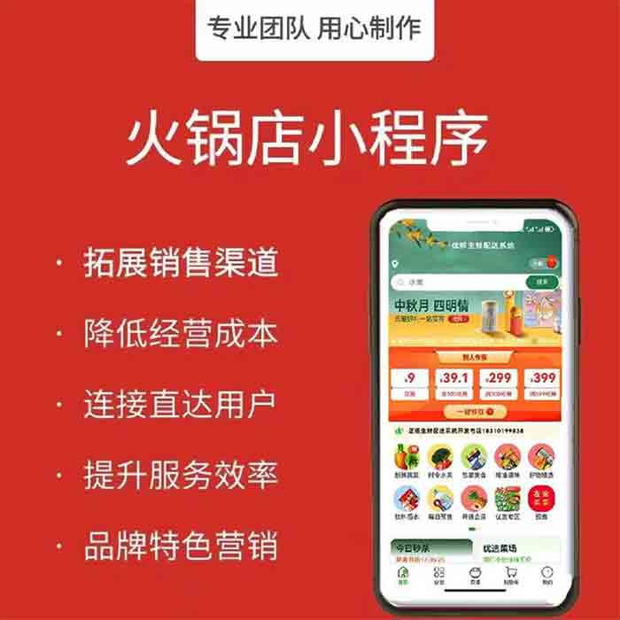 火鍋食材商城小程序功能管理系統(tǒng)軟件開發(fā)