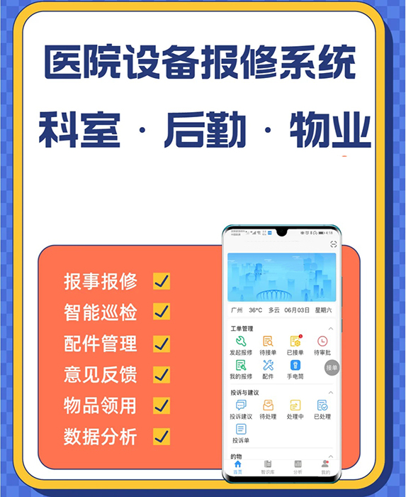 醫(yī)院后勤報修工單管理小程序軟件app開發(fā)定制